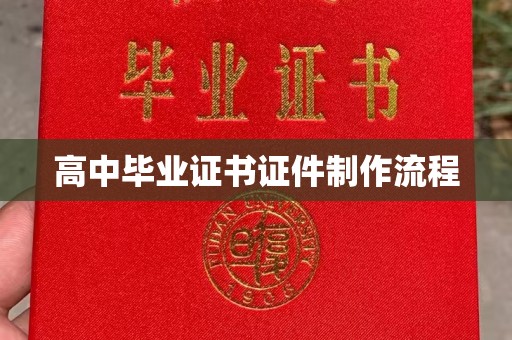 鹿城高中毕业证书证件制作流程