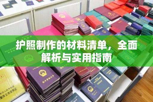 鹿城护照制作的材料清单，全面解析与实用指南