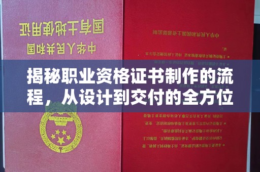 鹿城揭秘职业资格证书制作的流程，从设计到交付的全方位解析