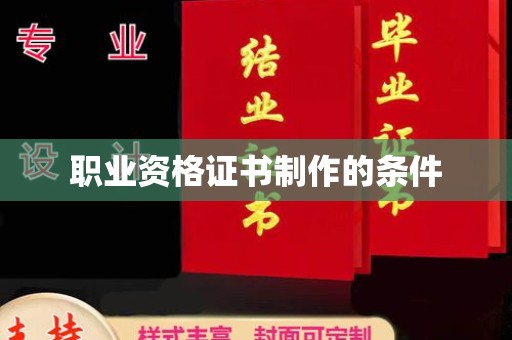 鹿城职业资格证书制作的条件