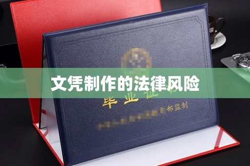 鹿城文凭制作的法律风险