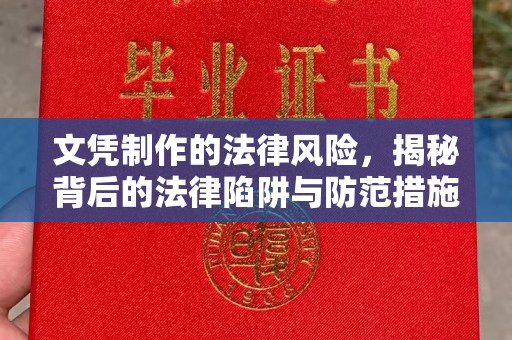 鹿城文凭制作的法律风险，揭秘背后的法律陷阱与防范措施