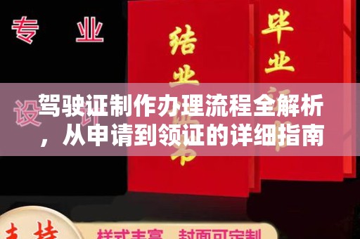鹿城驾驶证制作办理流程全解析，从申请到领证的详细指南