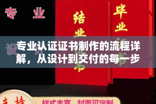 鹿城专业认证证书制作的流程详解，从设计到交付的每一步