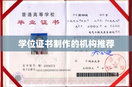 鹿城学位证书制作的机构推荐