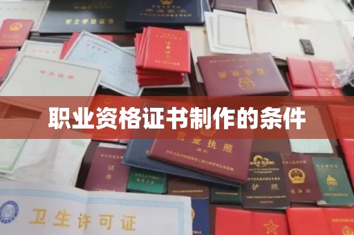 鹿城职业资格证书制作的条件