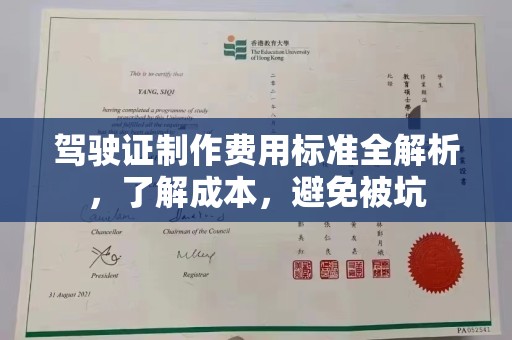 鹿城驾驶证制作费用标准全解析，了解成本，避免被坑