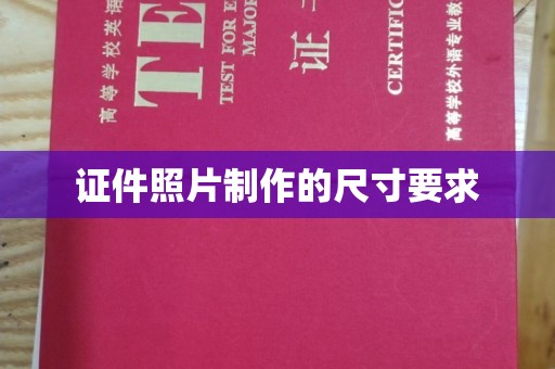 鹿城证件照片制作的尺寸要求