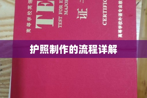 鹿城护照制作的流程详解