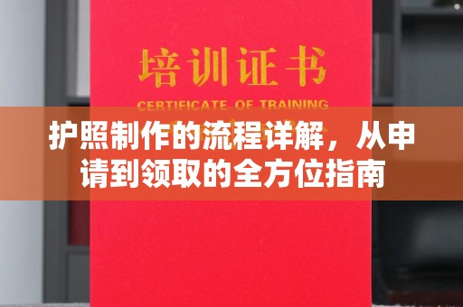 鹿城护照制作的流程详解，从申请到领取的全方位指南