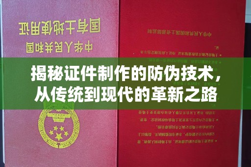 鹿城揭秘证件制作的防伪技术，从传统到现代的革新之路