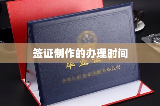 鹿城签证制作的办理时间