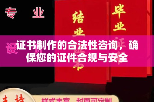 鹿城证书制作的合法性咨询，确保您的证件合规与安全