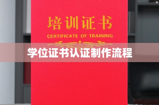 鹿城学位证书认证制作流程
