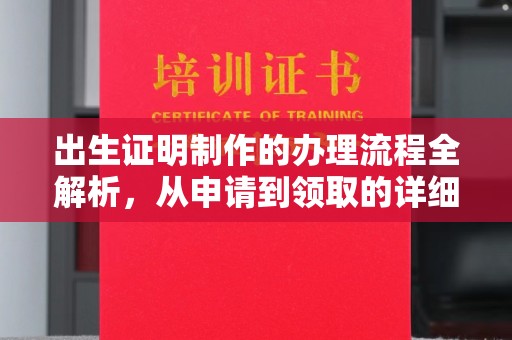 鹿城出生证明制作的办理流程全解析，从申请到领取的详细指南