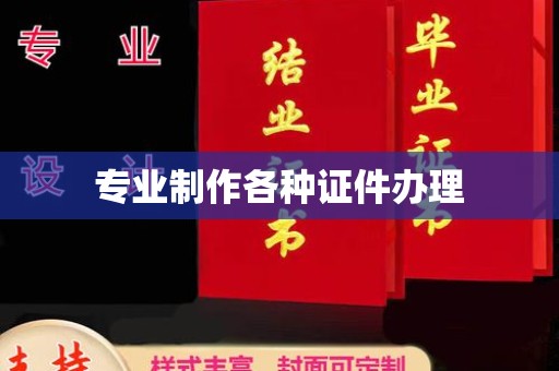 鹿城专业制作各种证件办理