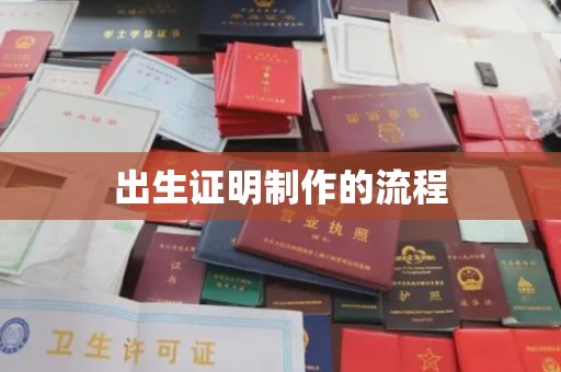 鹿城出生证明制作的流程