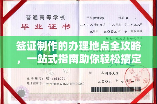 鹿城签证制作的办理地点全攻略，一站式指南助你轻松搞定签证