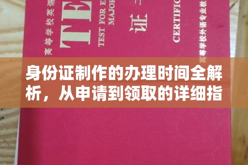 鹿城身份证制作的办理时间全解析，从申请到领取的详细指南
