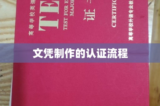 鹿城文凭制作的认证流程