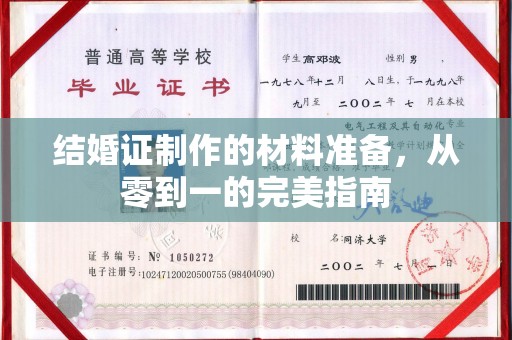 鹿城结婚证制作的材料准备，从零到一的完美指南