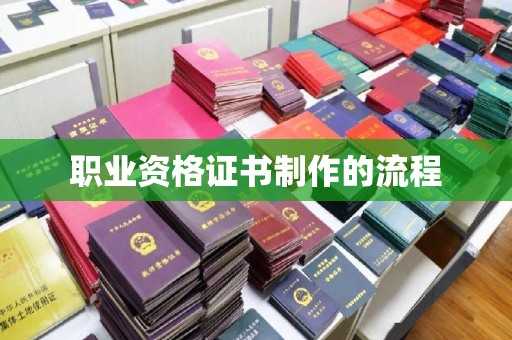 鹿城职业资格证书制作的流程