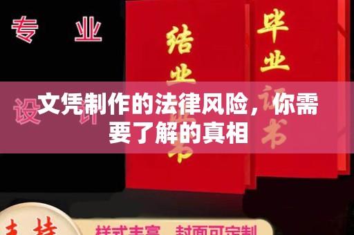 鹿城文凭制作的法律风险，你需要了解的真相