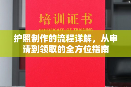 鹿城护照制作的流程详解，从申请到领取的全方位指南