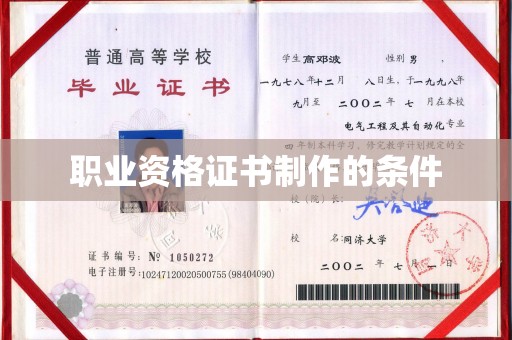 鹿城职业资格证书制作的条件