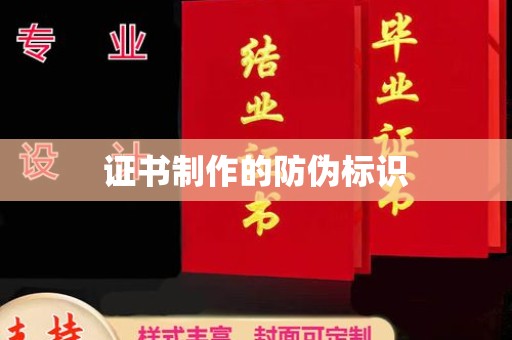鹿城证书制作的防伪标识