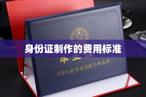 鹿城身份证制作的费用标准