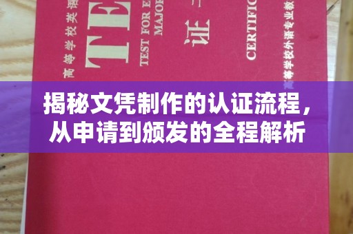 鹿城揭秘文凭制作的认证流程，从申请到颁发的全程解析